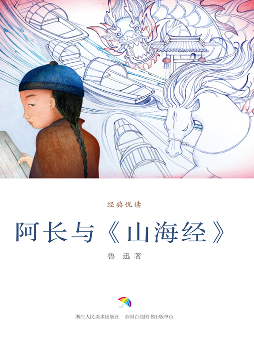 Title details for 阿长与《山海经》（经典悦读） by 鲁迅 - Available